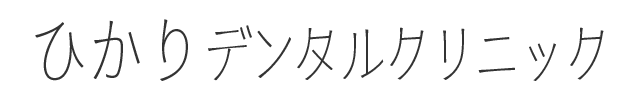ひかりデンタルクリニック